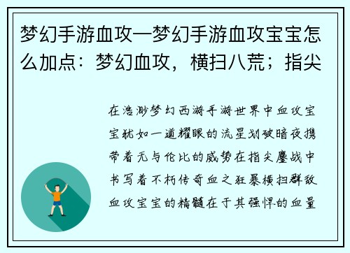 梦幻手游血攻—梦幻手游血攻宝宝怎么加点:梦幻血攻,横扫八荒;指尖鏖战,铸就传奇