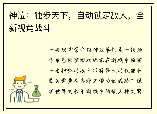 神泣:独步天下,自动锁定敌人,全新视角战斗