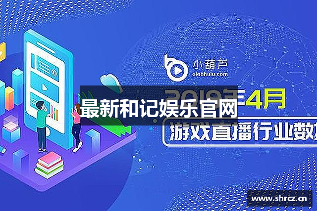 最新和记娱乐官网